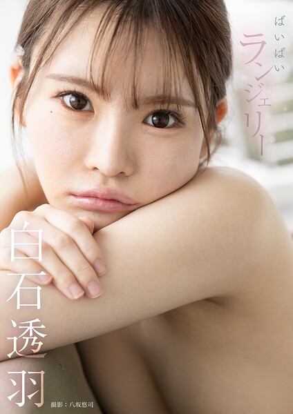 ばいばいランジェリー 白石透羽 表紙