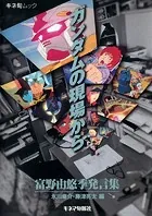 ガンダムの現場から 富野由悠季発言集