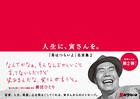 人生に、寅さんを。〜「男はつらいよ」名言集〜