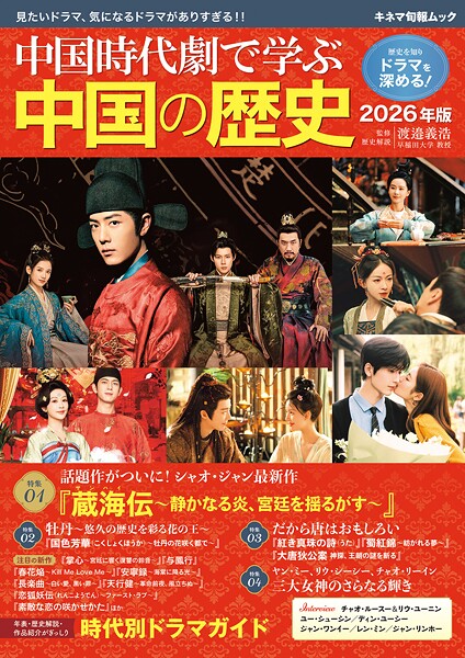 中国時代劇で学ぶ中国の歴史 2026年版