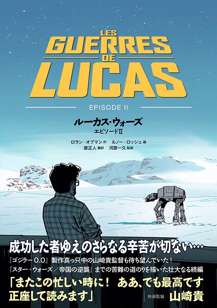 ルーカス・ウォーズ エピソードII