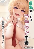 巨乳ギャルはデカチン中毒 〜巨根陰キャを食べつくす〜