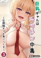 巨乳ギャルはデカチン中毒 〜巨根陰キャを食べつくす〜【分冊版】（単話）