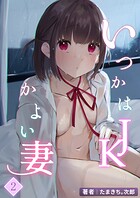 いつかはJKかよい妻【分冊版】