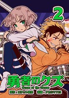 勇者のクズ 2巻