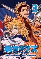 勇者のクズ 3巻