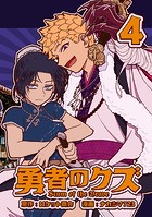 勇者のクズ 4巻