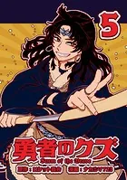 勇者のクズ 1巻 - ナカシマ723/ロケット商会 - 少年マンガ - DMMブックス