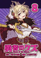 勇者のクズ 8巻（最新刊） - ナカシマ723/ロケット商会 - 少年マンガ