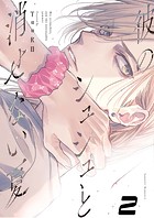 【単話版】彼のシュシュと消せない夏 2