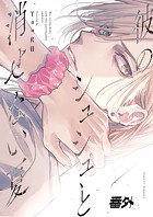 【単話版】彼のシュシュと消せない夏(単話)