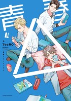 【単話版】青春△ 4