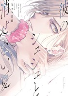 彼のシュシュと消せない夏