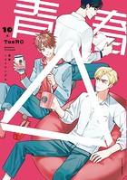 【単話版】青春△ 10