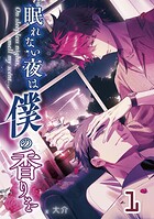 【単話版】眠れない夜は僕の香りを 1