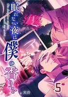 【単話版】眠れない夜は僕の香りを 5