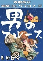 男のブルース・青柳裕介純情コレクション6