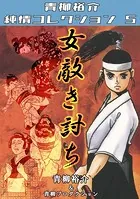 女敵き討ち・青柳裕介純情コレクション5