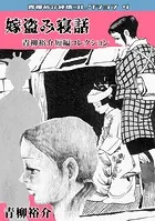 青柳裕介短編コレクション・嫁盗み寝話・青柳裕介純情コレクション4
