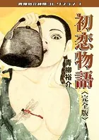 初恋物語＜完全版＞・青柳裕介純情コレクション1