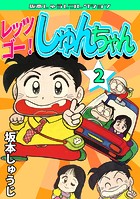 レッツゴー！ しゅんちゃん（2）・坂本しゅうじコレクション