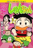 レッツゴー！ しゅんちゃん（3）・坂本しゅうじコレクション