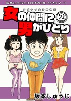 アブナイ女子寮物語 女の仲間に男がひとり（2）・坂本しゅうじエロチカコレクション7