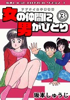 アブナイ女子寮物語 女の仲間に男がひとり（3）・坂本しゅうじエロチカコレクション7