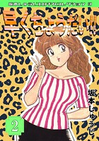 早くちょうだい！！（2）・坂本しゅうじエロチカコレクション3