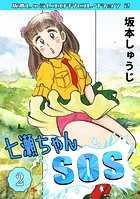 七瀬ちゃんSOS（2）・坂本しゅうじエロチカコレクション2