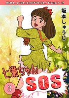 七瀬ちゃんSOS（3）・坂本しゅうじエロチカコレクション2