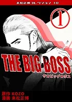 THE BIG BOSS・末松正博コレクション10