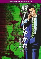 勝手にしやがれ・末松正博コレクション7