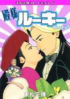 殿様ルーキー（2）・末松正博コレクション6