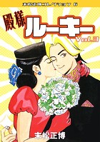 殿様ルーキー（3）・末松正博コレクション6