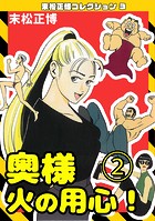 奥様火の用心！（2）・末松正博コレクション3