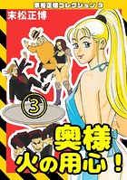 奥様火の用心！（3）・末松正博コレクション3