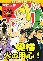 奥様火の用心！（4）・末松正博コレクション3