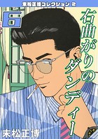 右曲がりのダンディー6・末松正博コレクション2