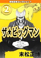ザ★ビッグマン（2）・末松正博コレクション1