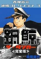 鋼鯨―ザ・タンカー＜完全版＞・青柳裕介純情コレクション7