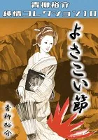 よさこい節・青柳裕介純情コレクション10