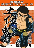 土佐の鬼やん6・青柳裕介純情コレクション8