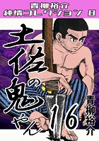 土佐の鬼やん16・青柳裕介純情コレクション8
