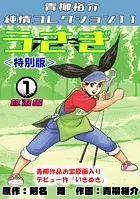 うさぎ＜特別版＞・青柳裕介純情コレクション11