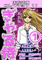 ぎゃる侍＜新装版＞・末松正博コレクション11
