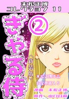 ぎゃる侍（2）＜新装版＞・末松正博コレクション11