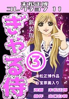ぎゃる侍（3）＜新装版＞・末松正博コレクション11