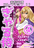 ぎゃる侍（4）＜新装版＞・末松正博コレクション11