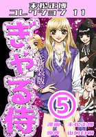 ぎゃる侍（5）＜新装版＞・末松正博コレクション11